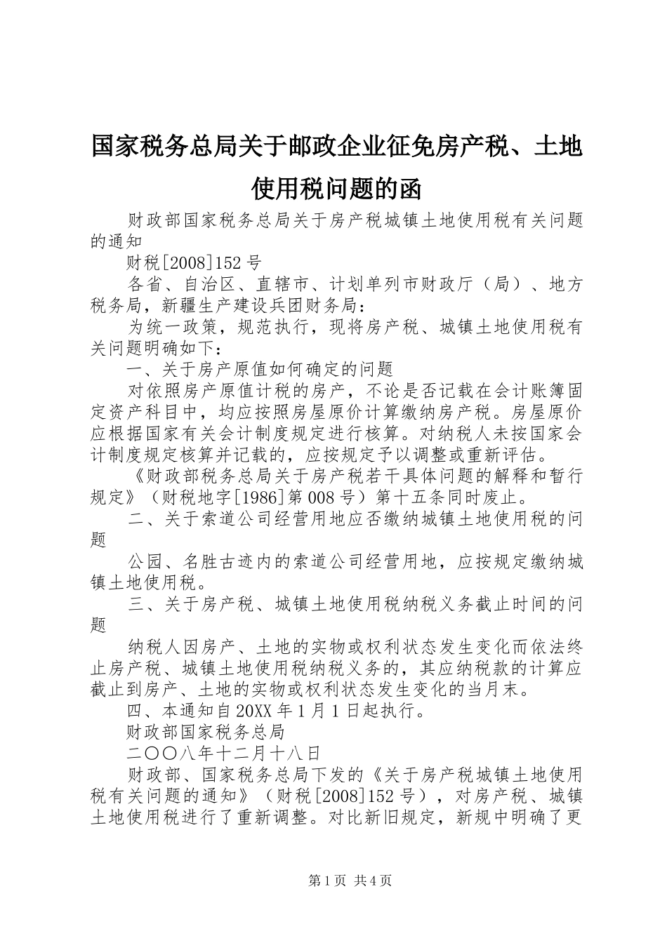 2024年国家税务总局关于邮政企业征免房产税土地使用税问题的函_第1页