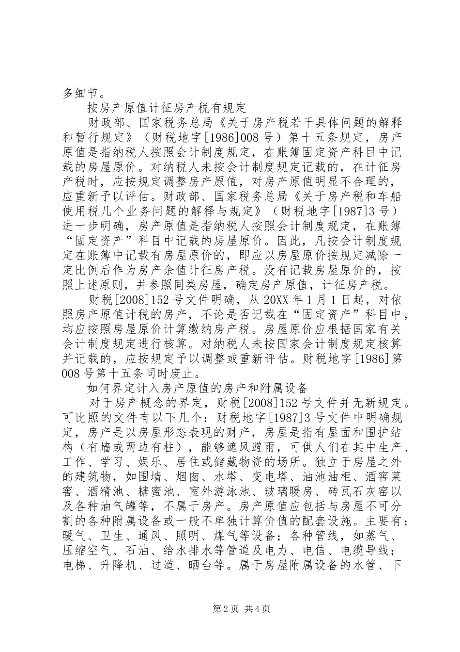 2024年国家税务总局关于邮政企业征免房产税土地使用税问题的函_第2页