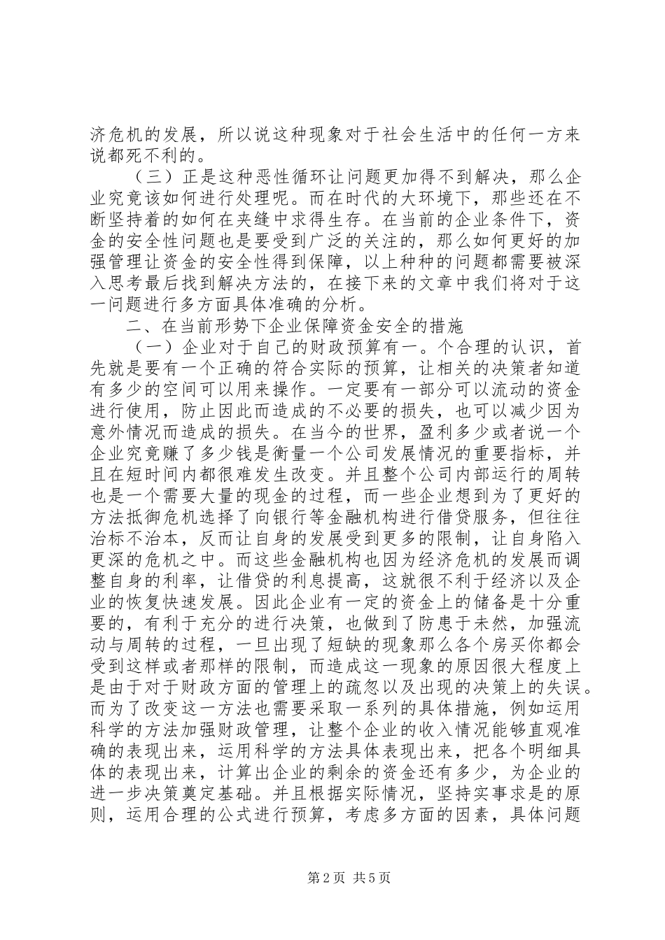 2024年货币紧缩政策如何把控企业资金安全_第2页