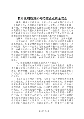 2024年货币紧缩政策如何把控企业资金安全