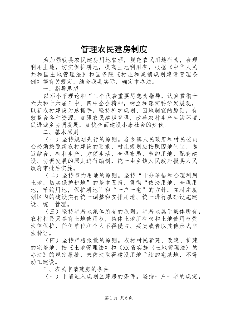 2024年管理农民建房制度_第1页