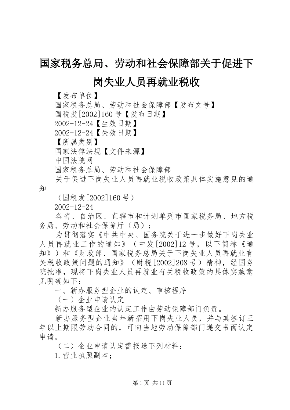 2024年国家税务总局劳动和社会保障部关于促进下岗失业人员再就业税收_第1页