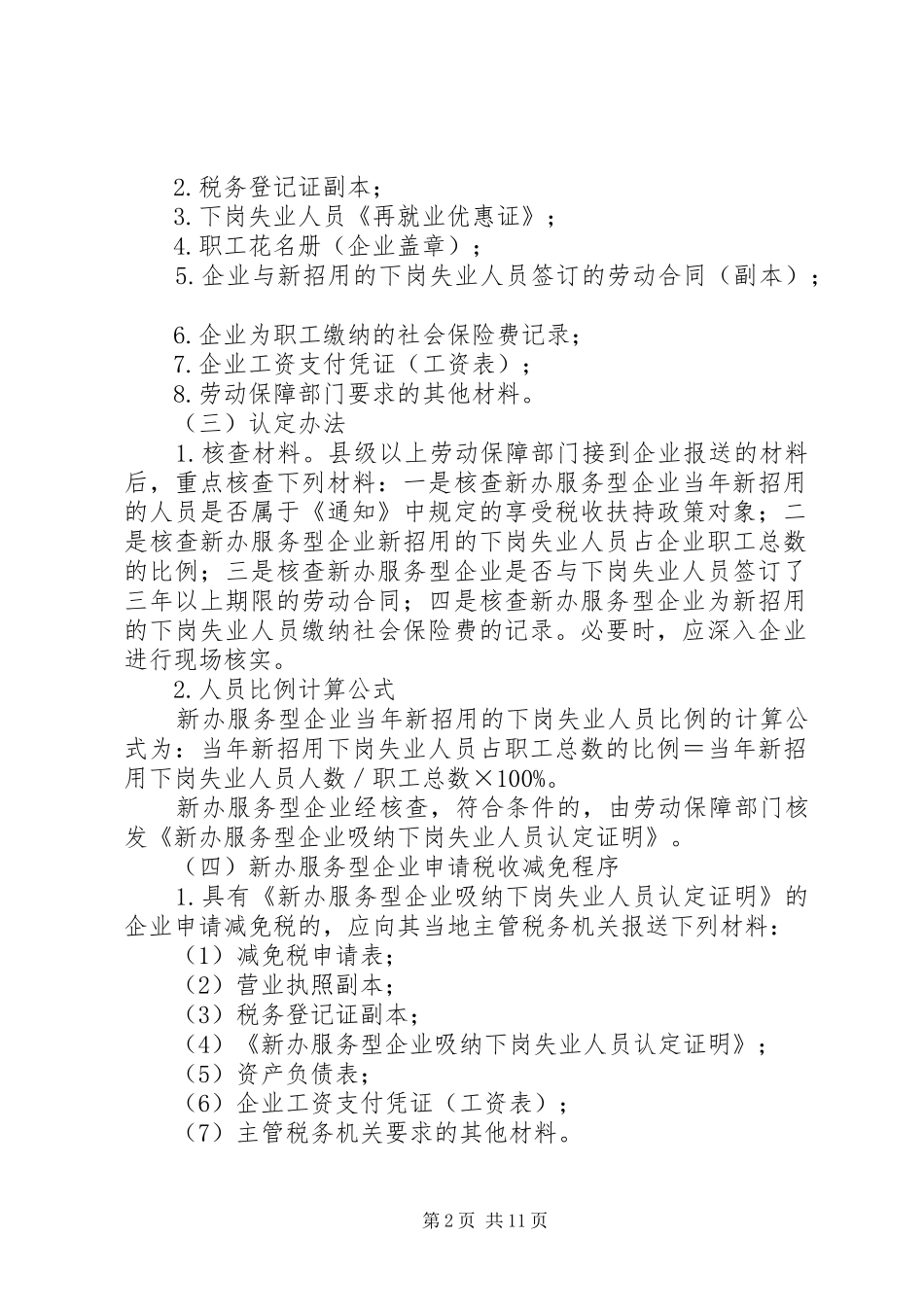 2024年国家税务总局劳动和社会保障部关于促进下岗失业人员再就业税收_第2页