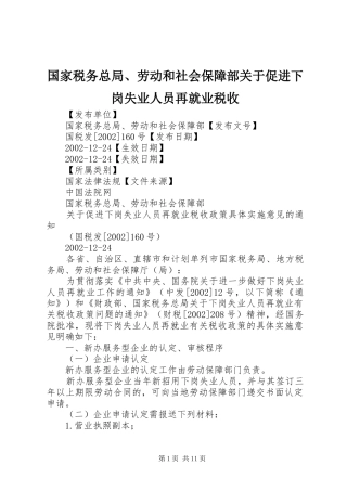 2024年国家税务总局劳动和社会保障部关于促进下岗失业人员再就业税收
