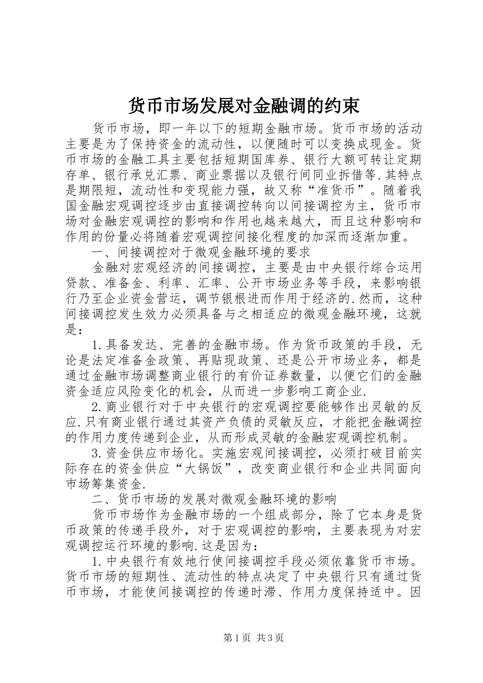 2024年货币市场发展对金融调的约束_第1页