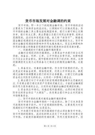 2024年货币市场发展对金融调的约束