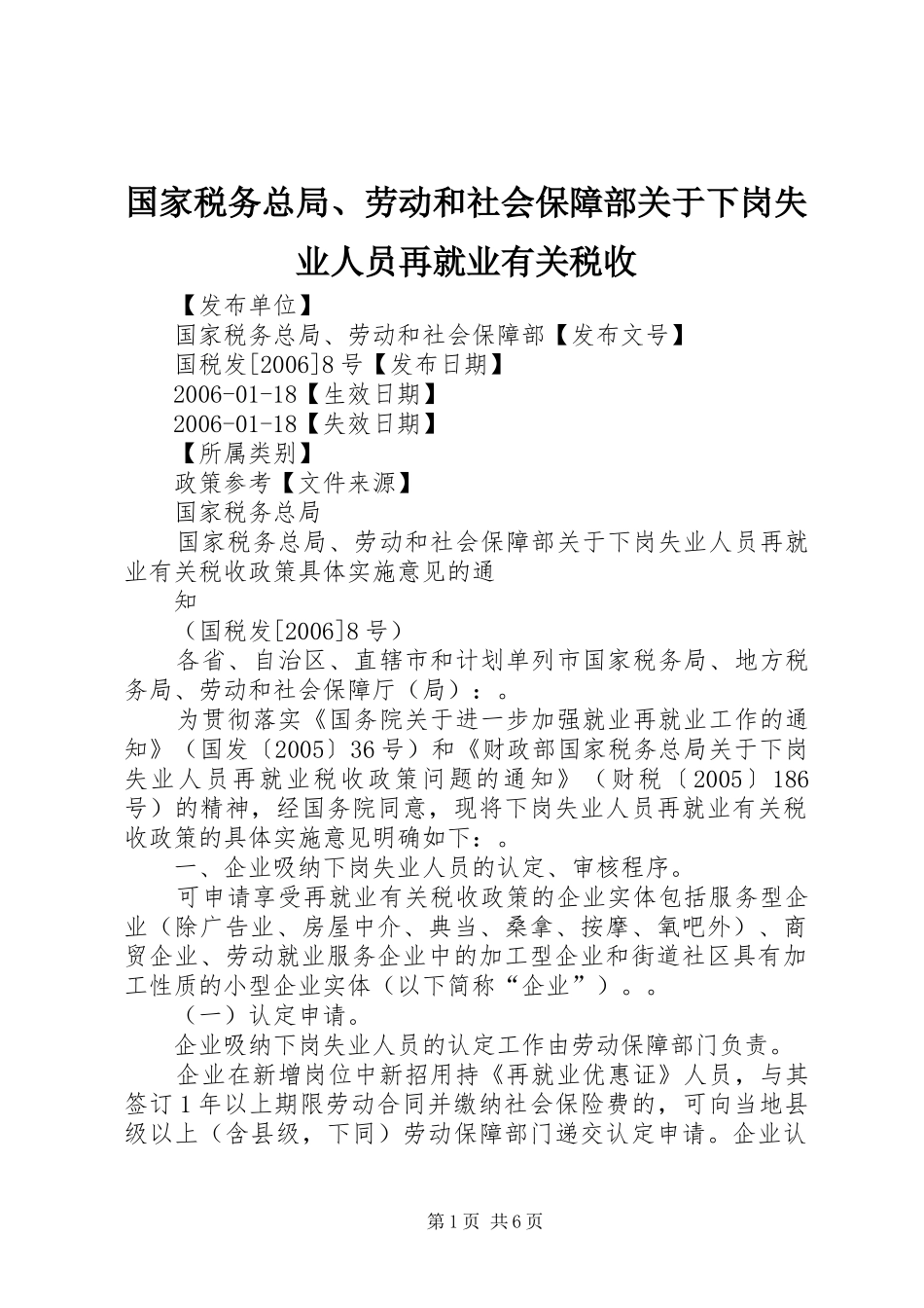 2024年国家税务总局劳动和社会保障部关于下岗失业人员再就业有关税收_第1页