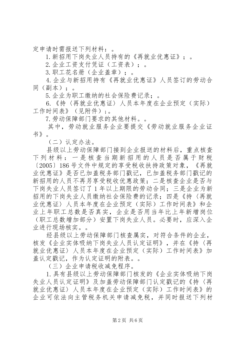 2024年国家税务总局劳动和社会保障部关于下岗失业人员再就业有关税收_第2页