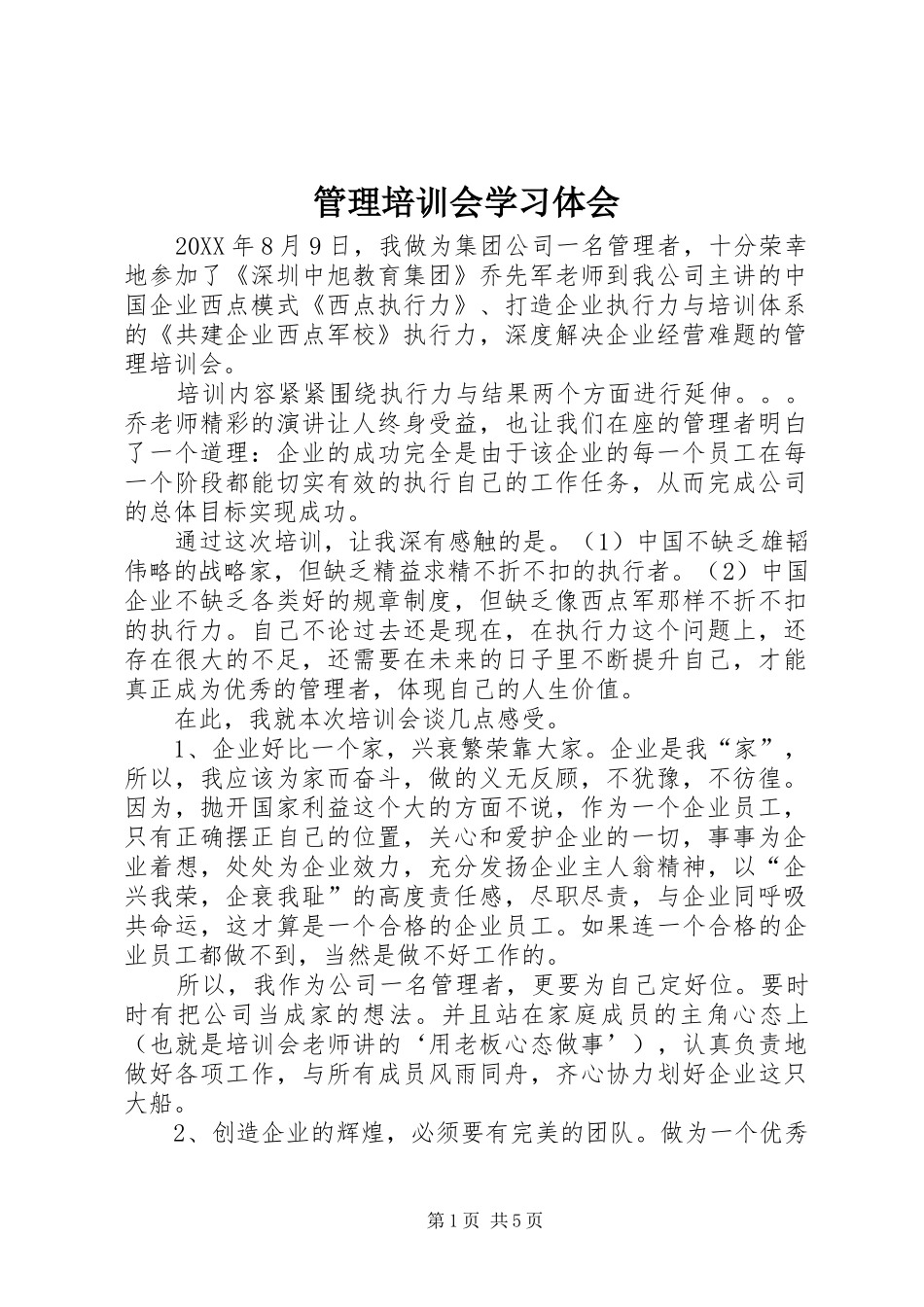 2024年管理培训会学习体会_第1页