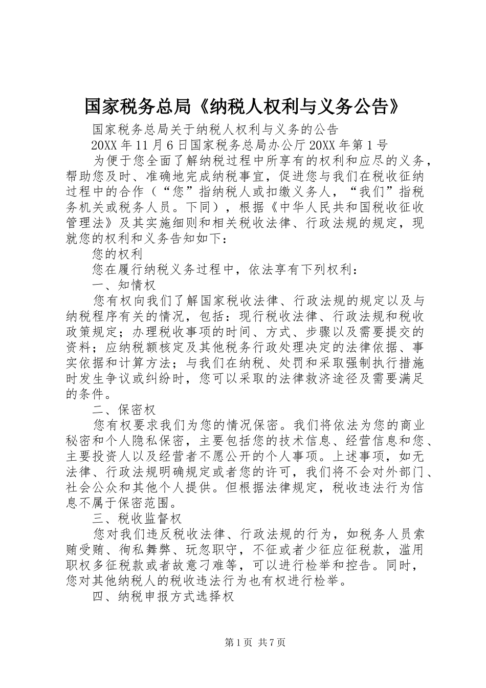 2024年国家税务总局纳税人权利与义务公告_第1页