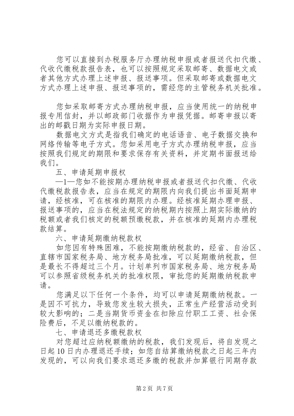 2024年国家税务总局纳税人权利与义务公告_第2页