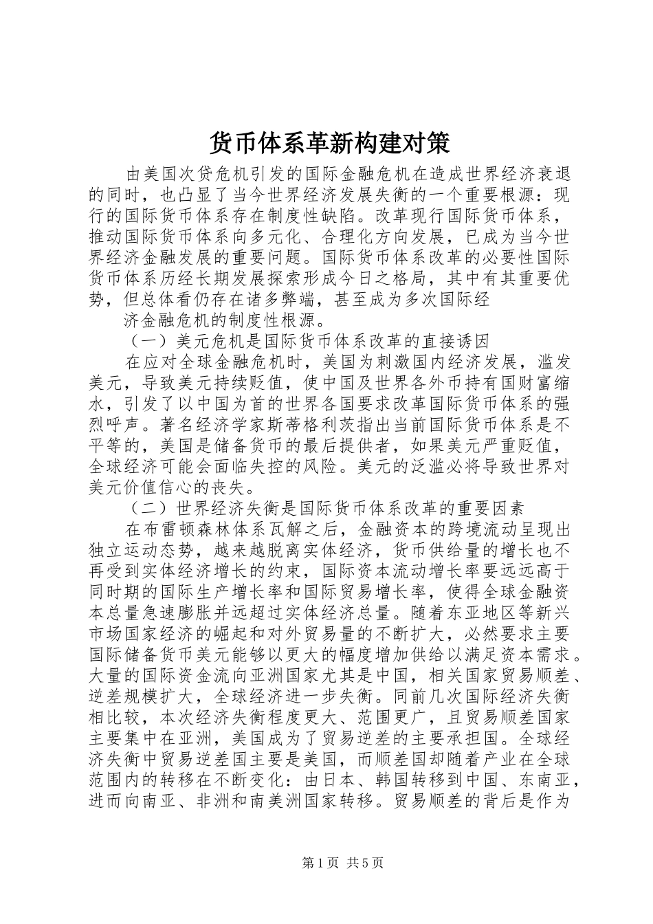 2024年货币体系革新构建对策_第1页