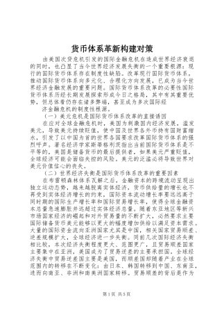 2024年货币体系革新构建对策