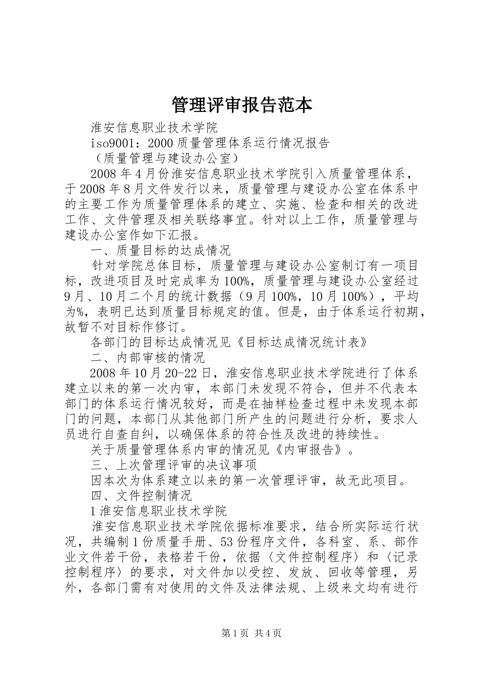 2024年管理评审报告范本_第1页