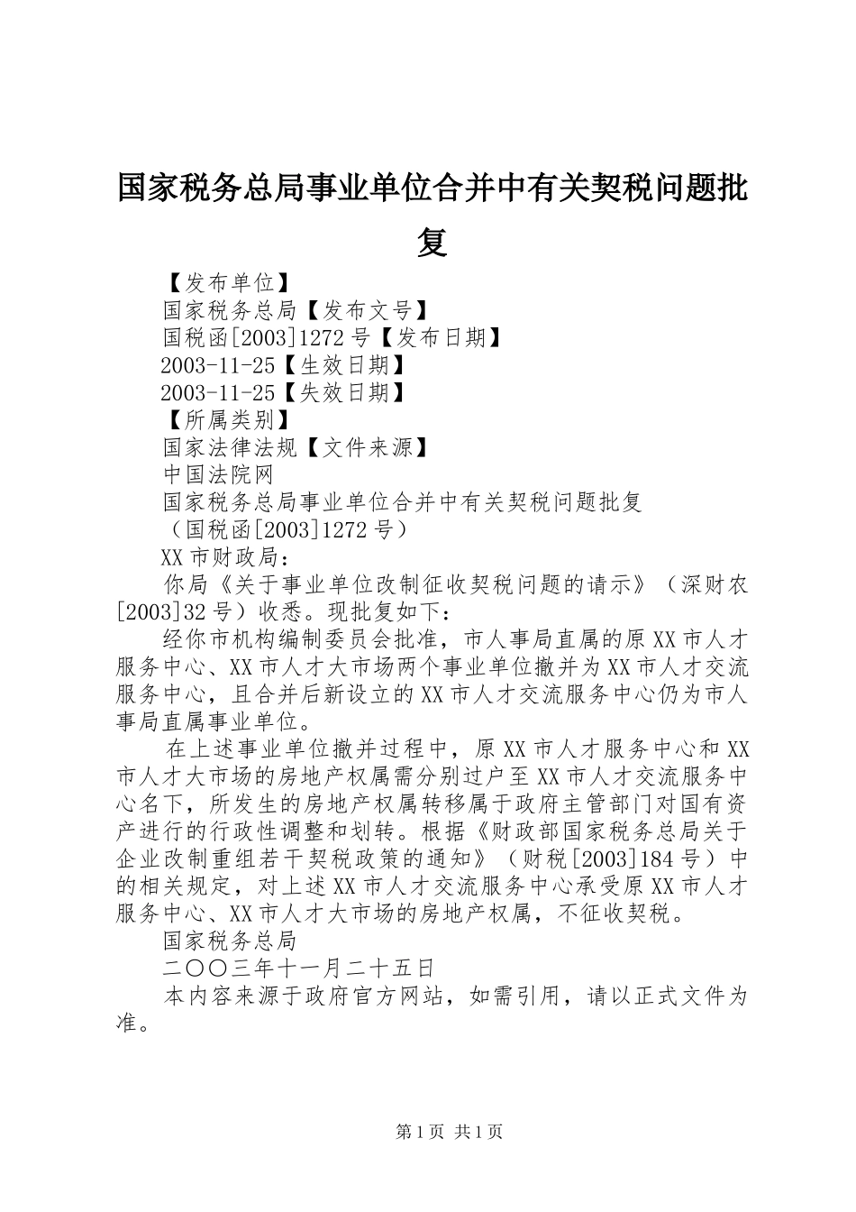 2024年国家税务总局事业单位合并中有关契税问题批复_第1页