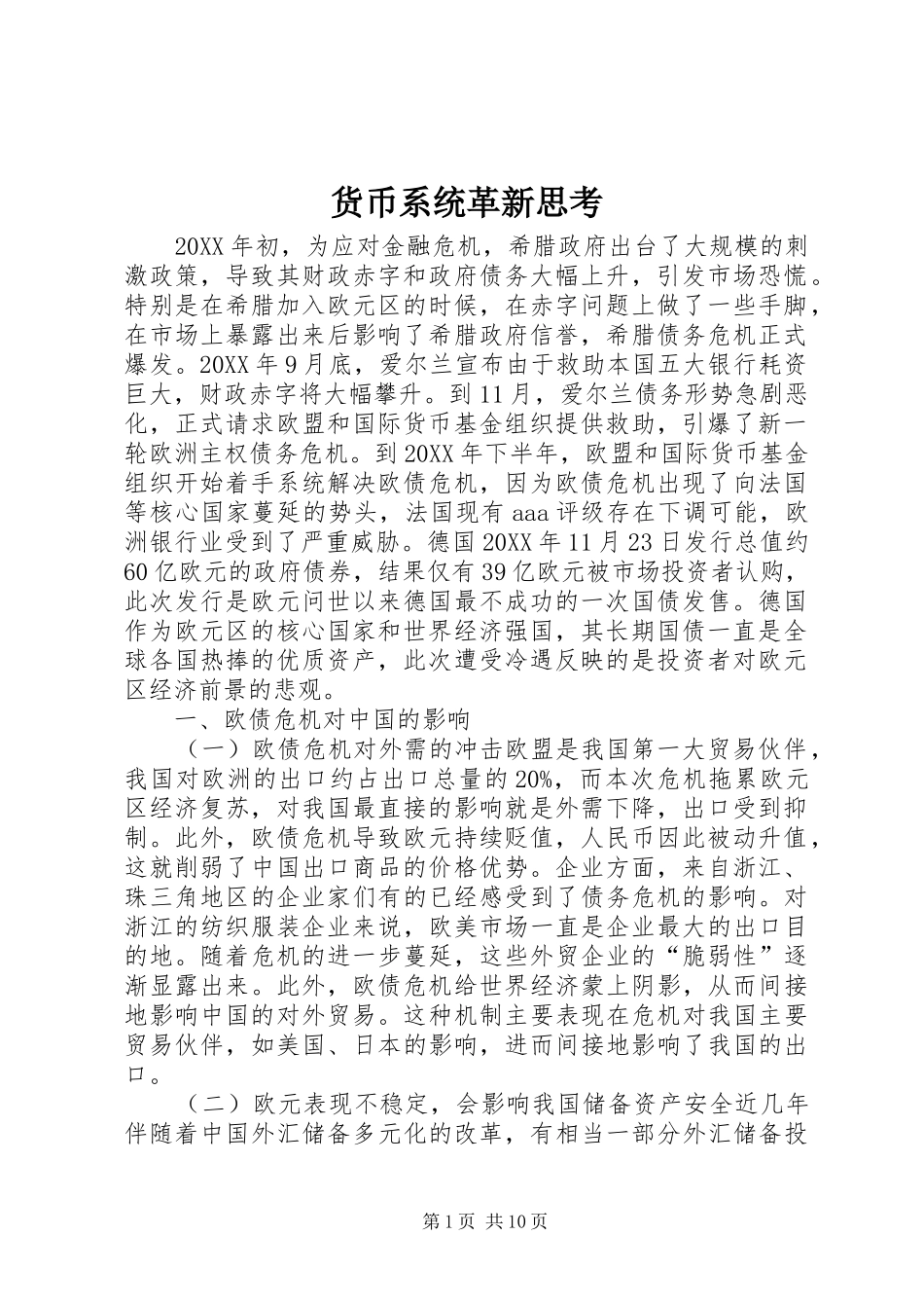 2024年货币系统革新思考_第1页