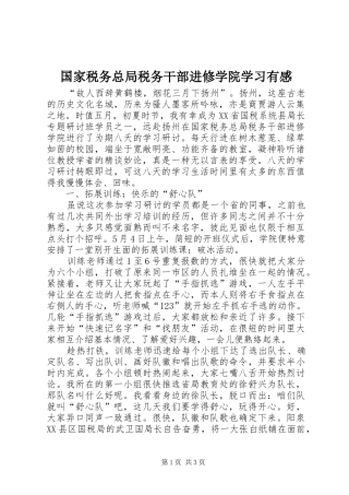 2024年国家税务总局税务干部进修学院学习有感