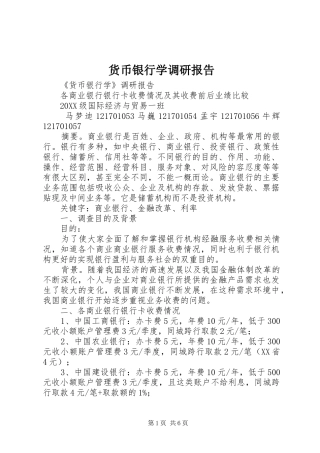 2024年货币银行学调研报告