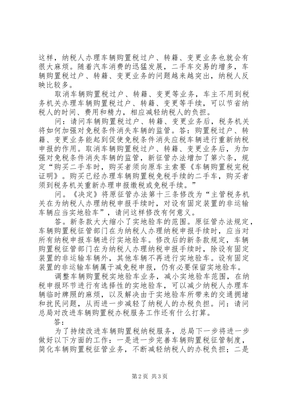 2024年国家税务总局有关负责人就减轻车辆购置税办税负担问_第2页
