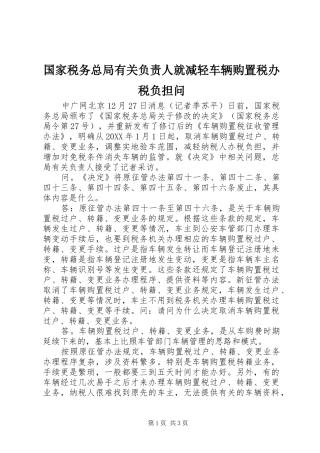 2024年国家税务总局有关负责人就减轻车辆购置税办税负担问