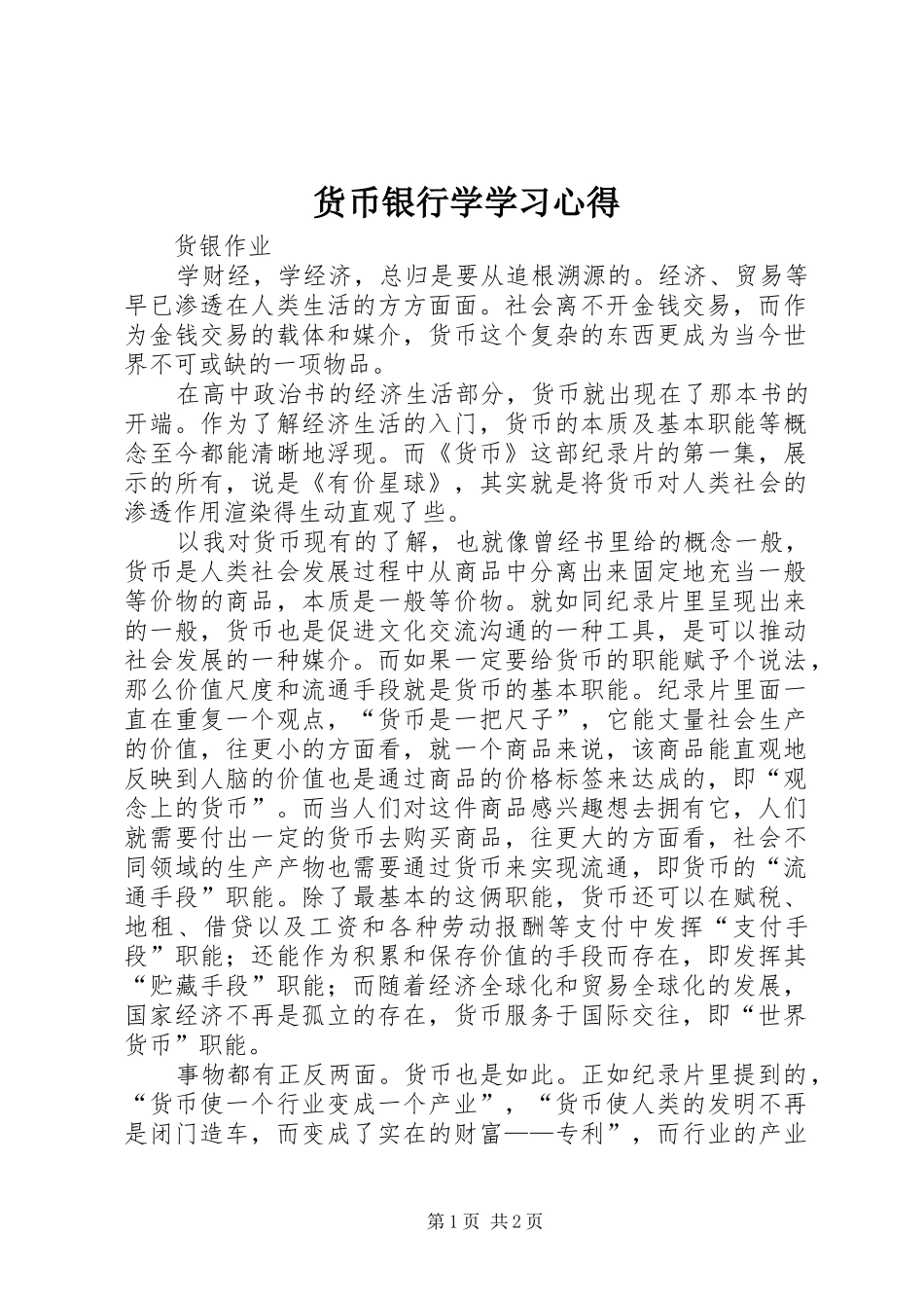 2024年货币银行学学习心得_第1页