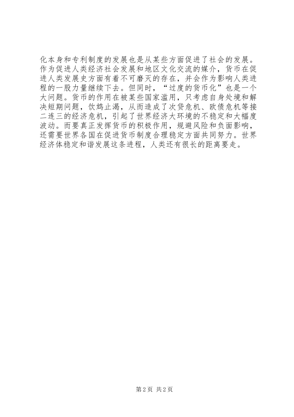 2024年货币银行学学习心得_第2页