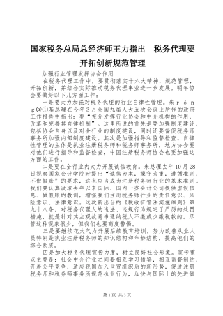 2024年国家税务总局总经济师王力指出税务代理要开拓创新规范管理