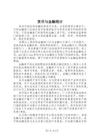 2024年货币与金融统计