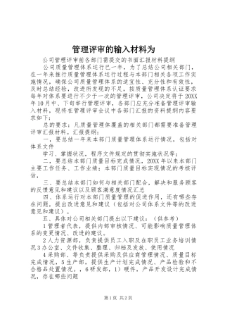 2024年管理评审的输入材料为