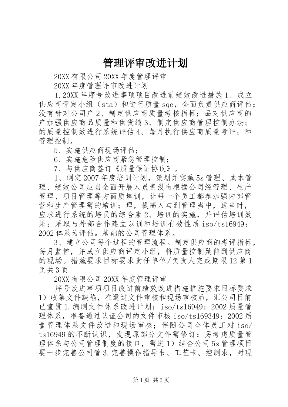 2024年管理评审改进计划_第1页