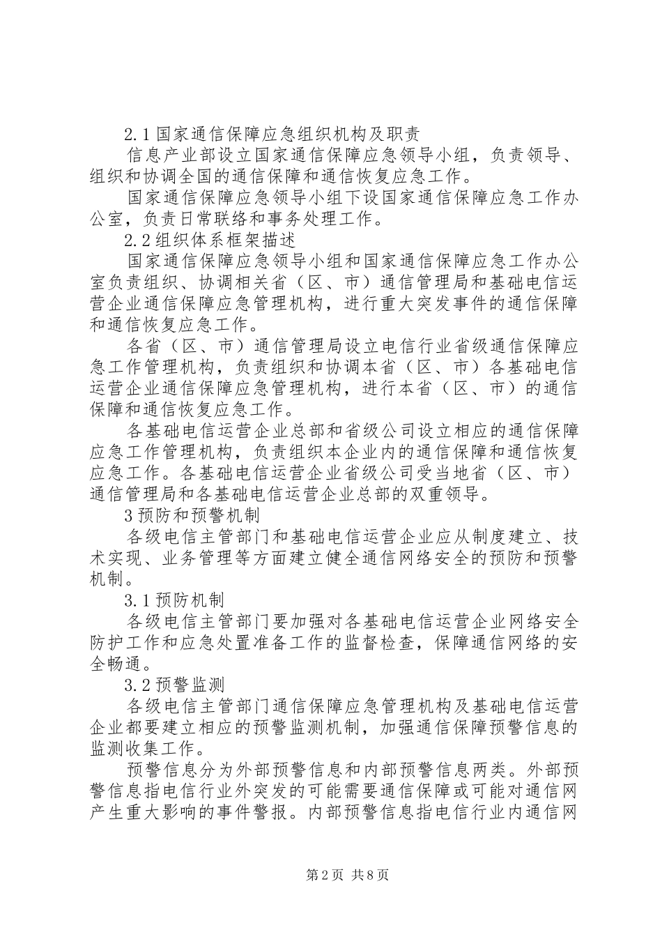 2024年国家通信保障应急预案_第2页