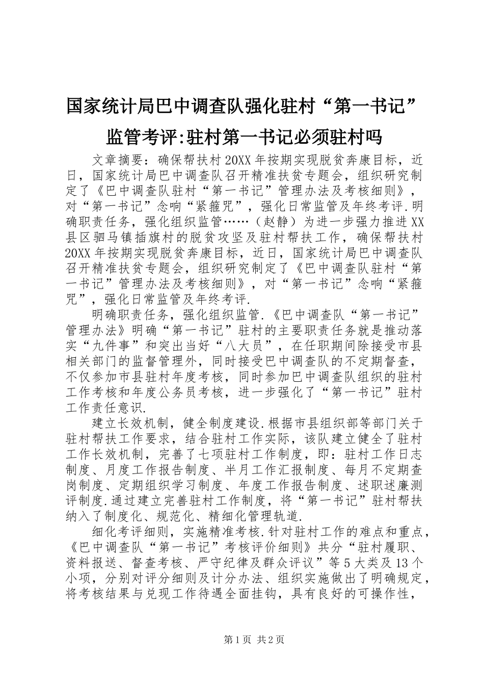 2024年国家统计局巴中调查队强化驻村第一书记监管考评驻村第一书记必须驻村吗_第1页