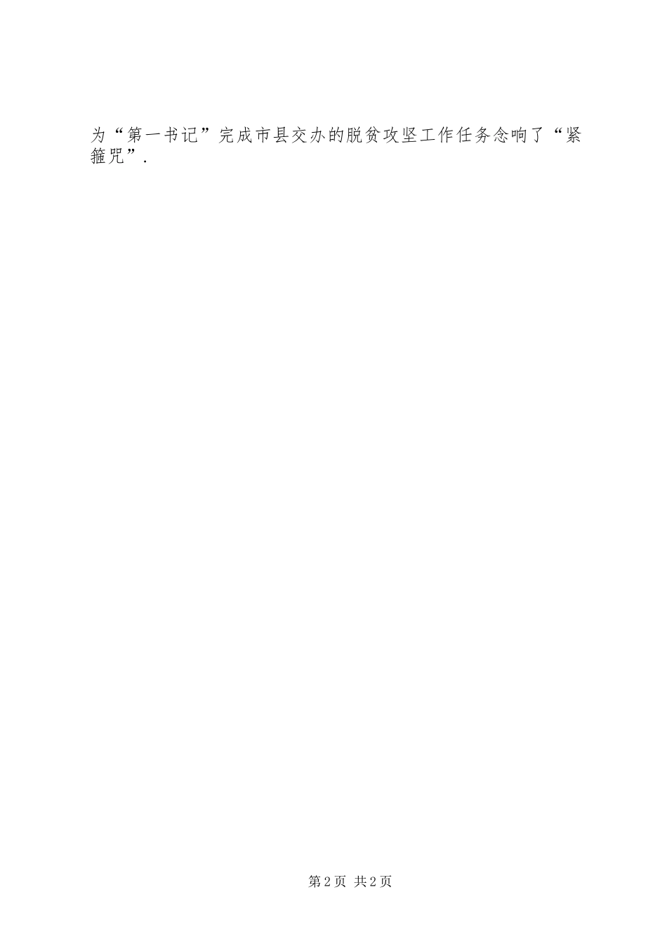 2024年国家统计局巴中调查队强化驻村第一书记监管考评驻村第一书记必须驻村吗_第2页