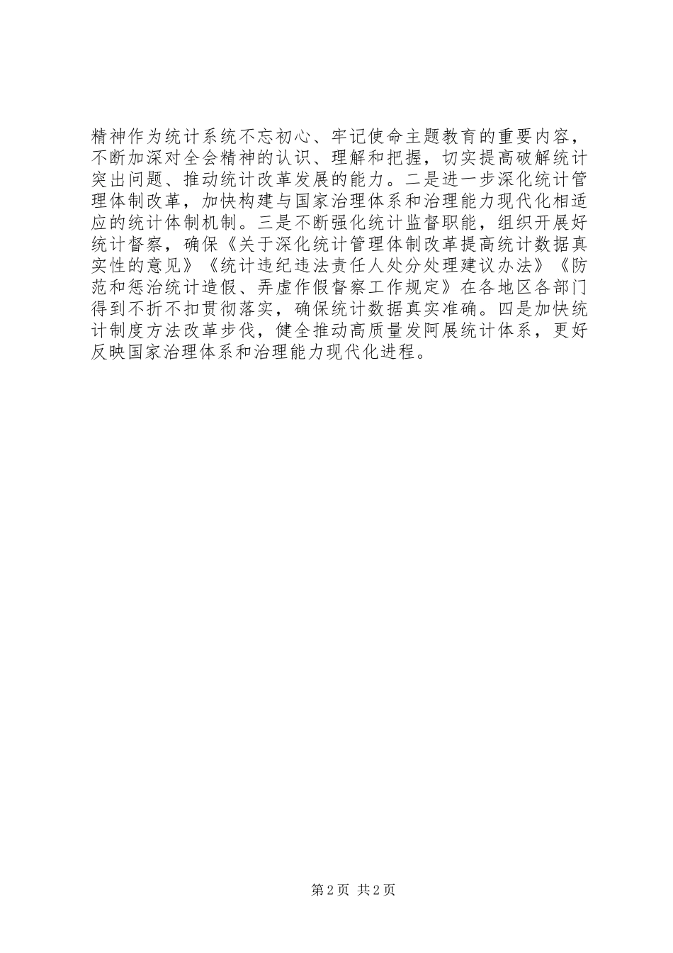 2024年国家统计局党组学习贯彻会议精神_第2页