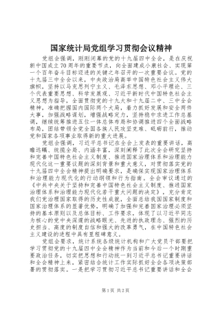 2024年国家统计局党组学习贯彻会议精神