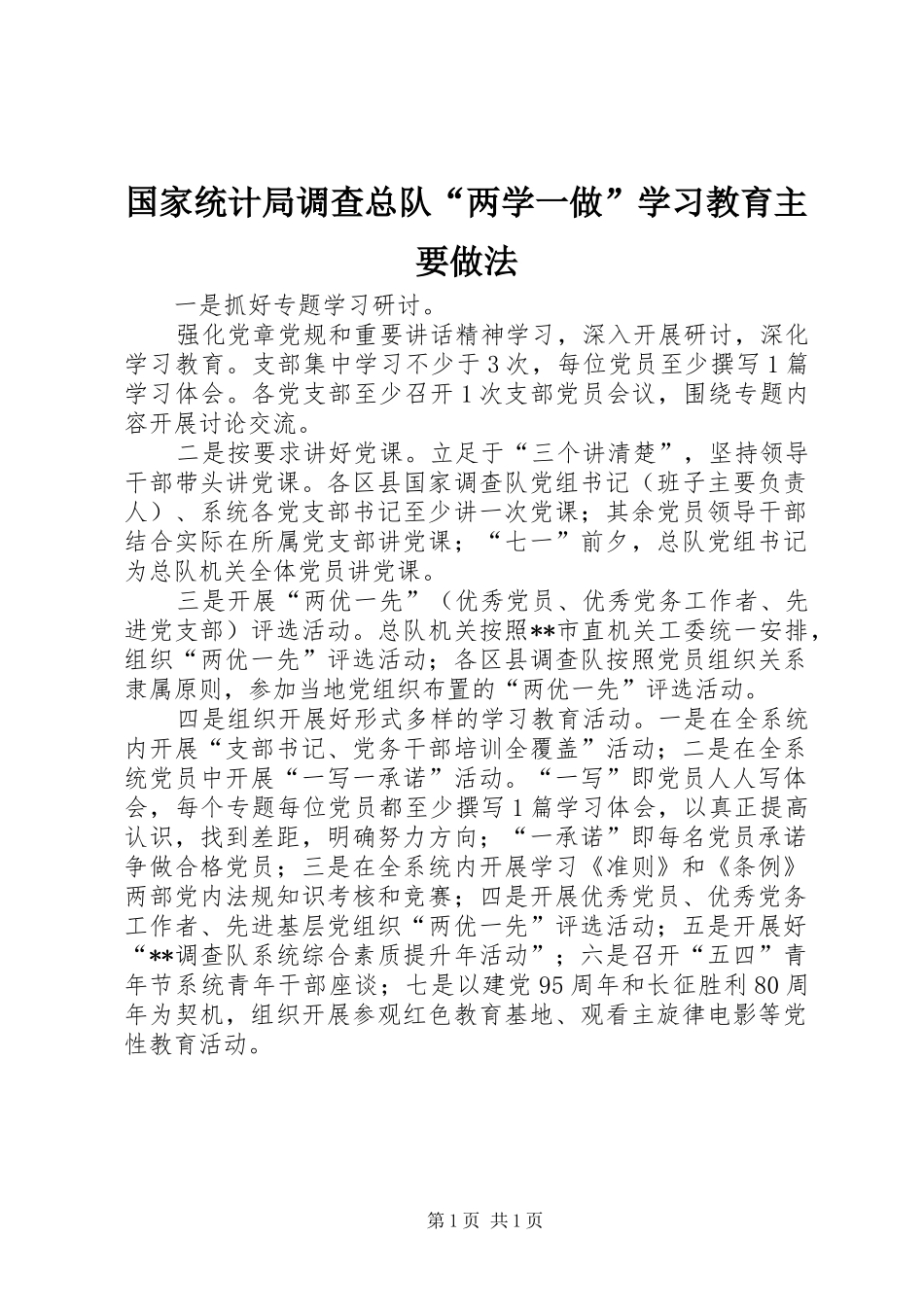 2024年国家统计局调查总队两学一做学习教育主要做法_第1页