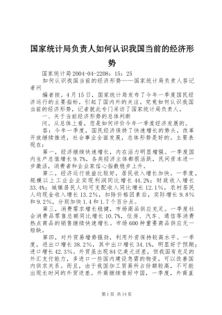 2024年国家统计局负责人如何认识我国当前的经济形势