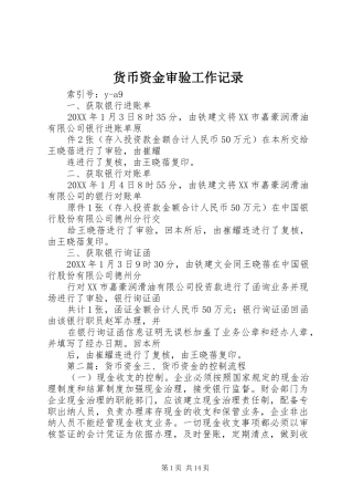 2024年货币资金审验工作记录