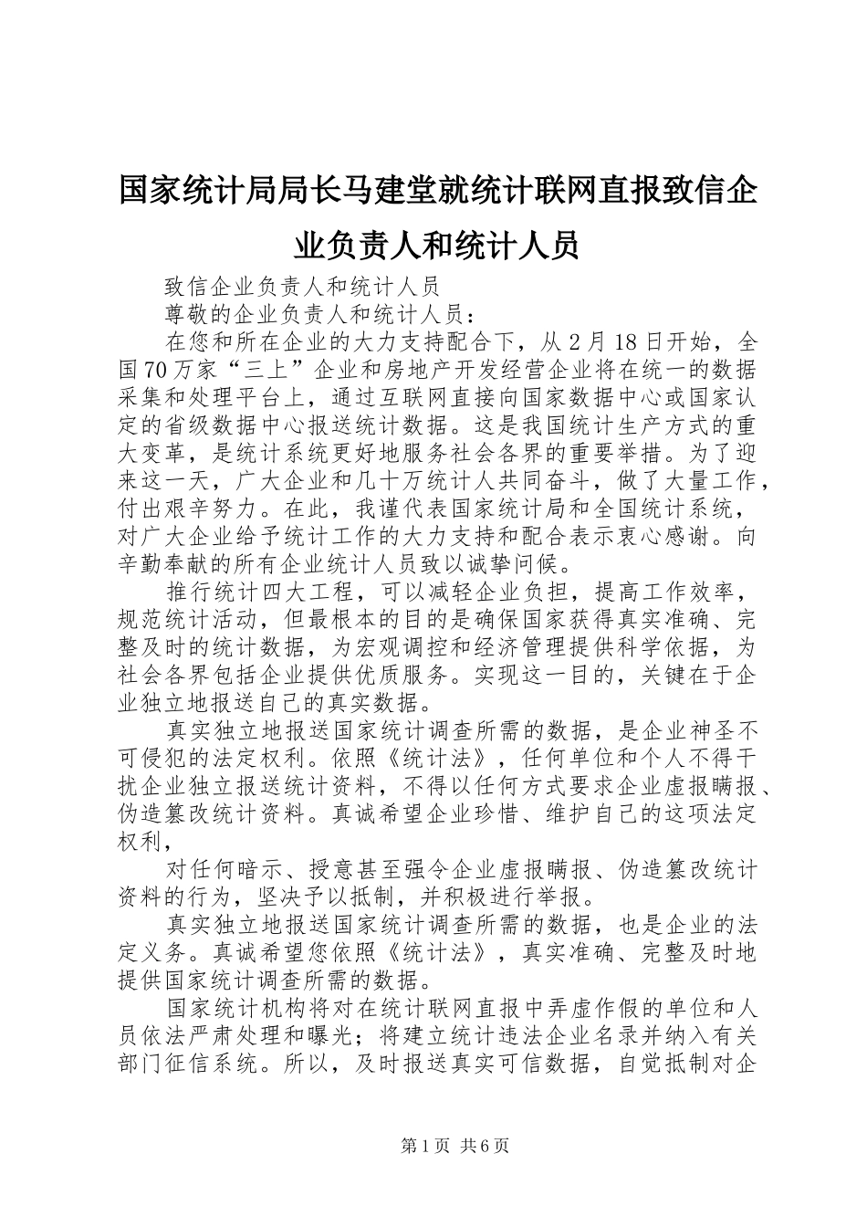 2024年国家统计局局长马建堂就统计联网直报致信企业负责人和统计人员_第1页