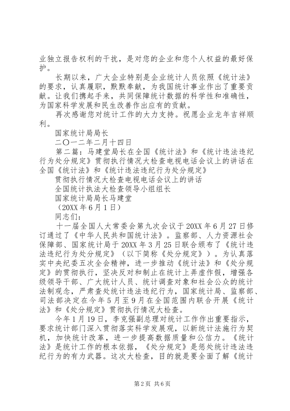 2024年国家统计局局长马建堂就统计联网直报致信企业负责人和统计人员_第2页