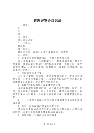 2024年管理评审会议记录