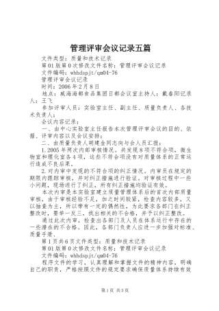2024年管理评审会议记录五篇