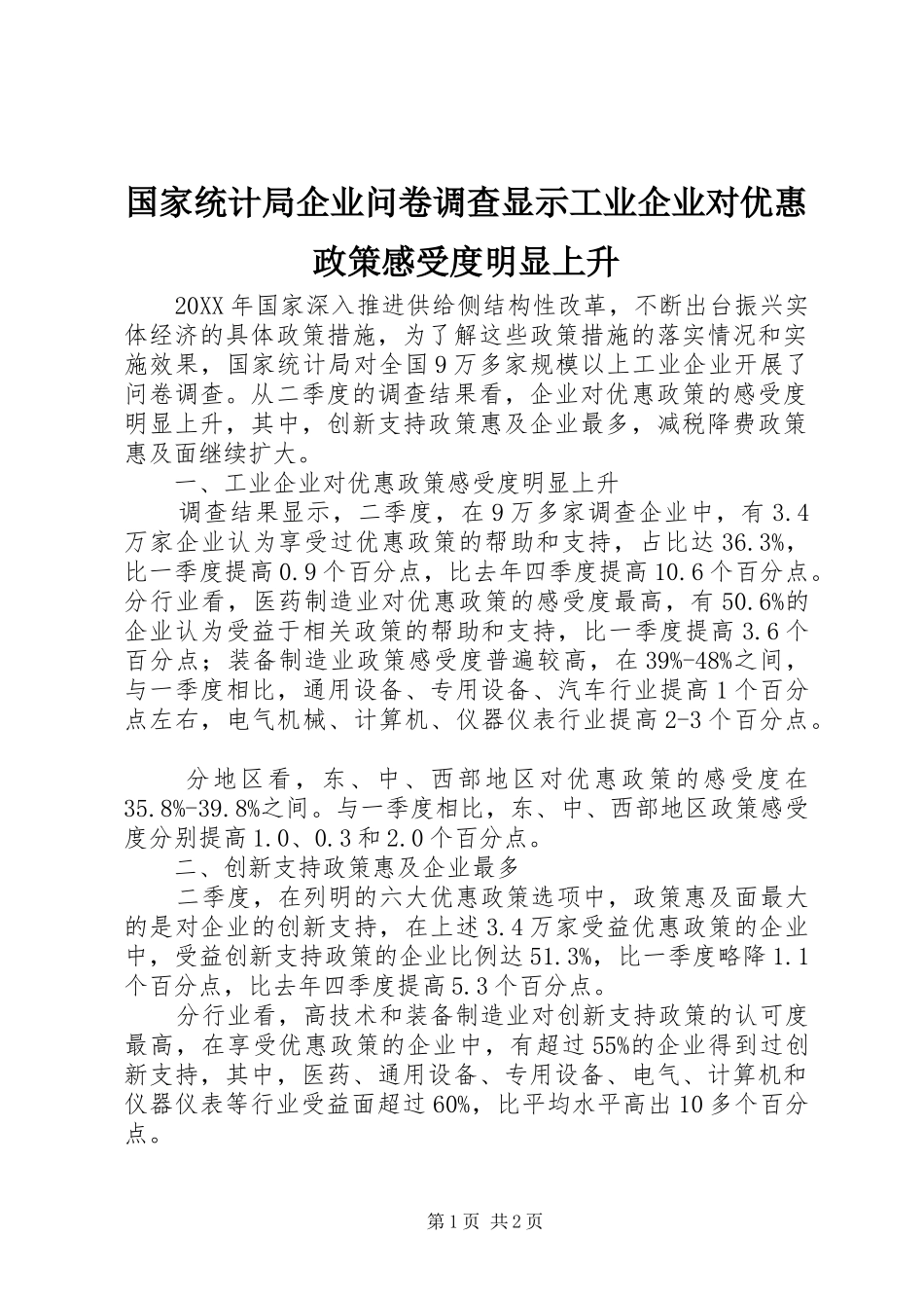2024年国家统计局企业问卷调查显示工业企业对优惠政策感受度明显上升_第1页