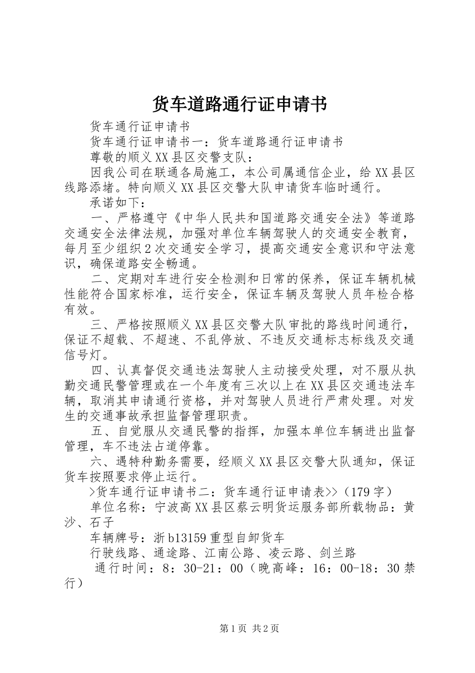 2024年货车道路通行证申请书_第1页