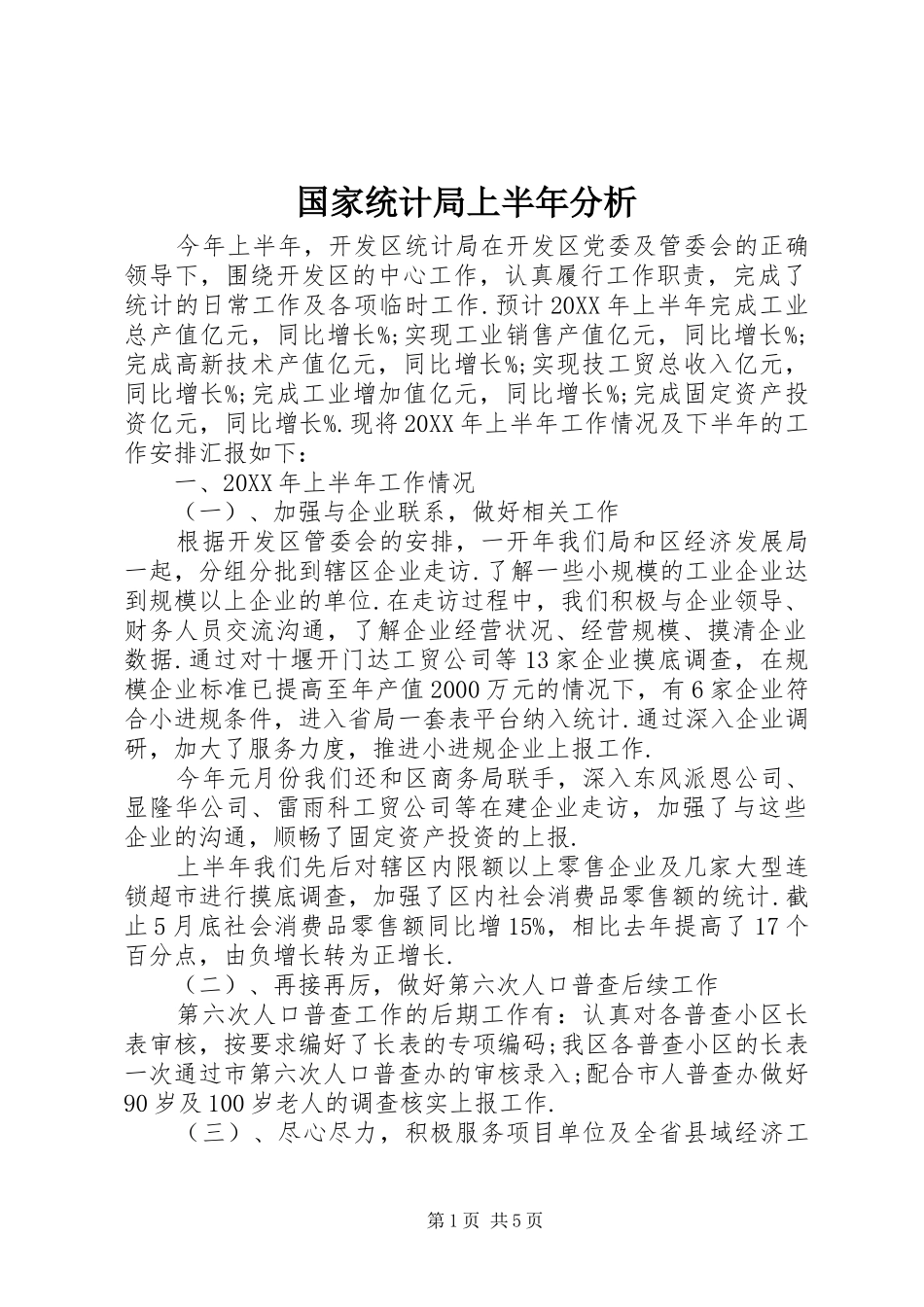2024年国家统计局上半年分析_第1页