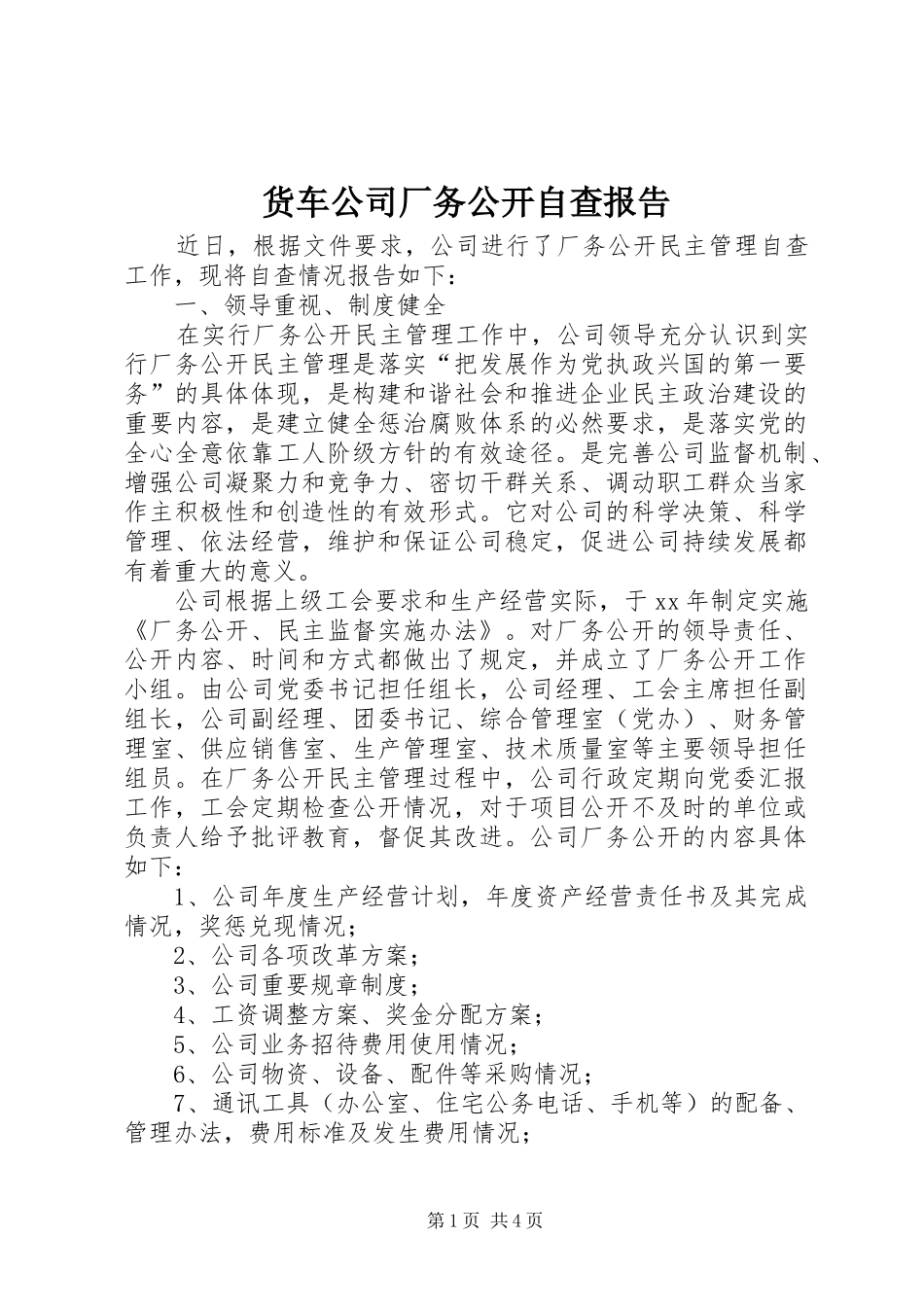2024年货车公司厂务公开自查报告_第1页