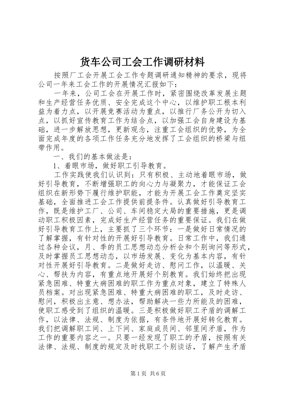 2024年货车公司工会工作调研材料_第1页