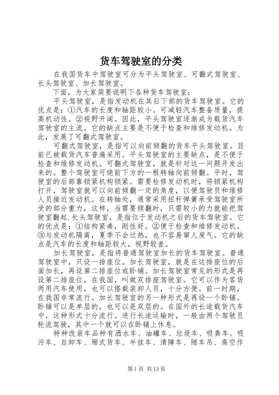 2024年货车驾驶室的分类_第1页
