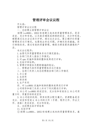 2024年管理评审会议议程