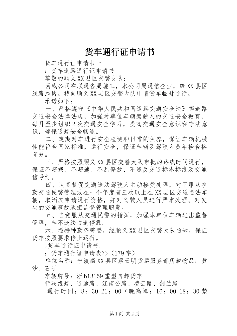 2024年货车通行证申请书_第1页